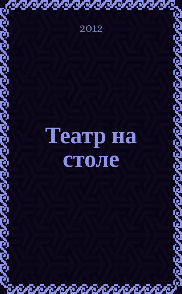 Театр на столе : пластилиновый спектакль : учебно-методическое пособие : для чтения взрослыми детям