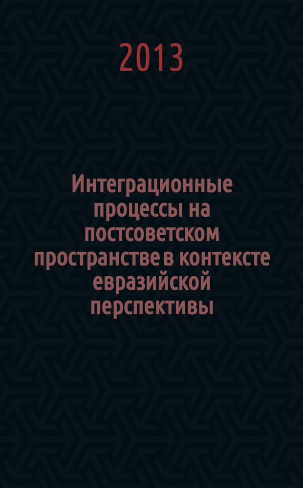 Интеграционные процессы на постсоветском пространстве в контексте евразийской перспективы : автореферат диссертации на соискание ученой степени кандидата политических наук : специальность 23.00.04 <Политические проблемы международных отношений, глобального и регионального развития>