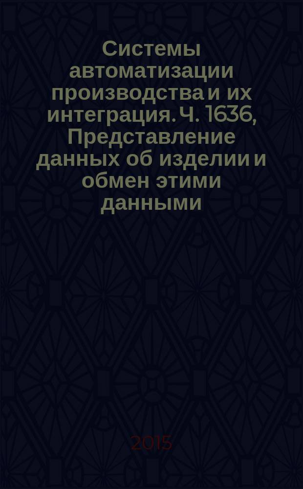 Системы автоматизации производства и их интеграция. Ч. 1636, Представление данных об изделии и обмен этими данными. Прикладной модуль. Конструкция электронного блока