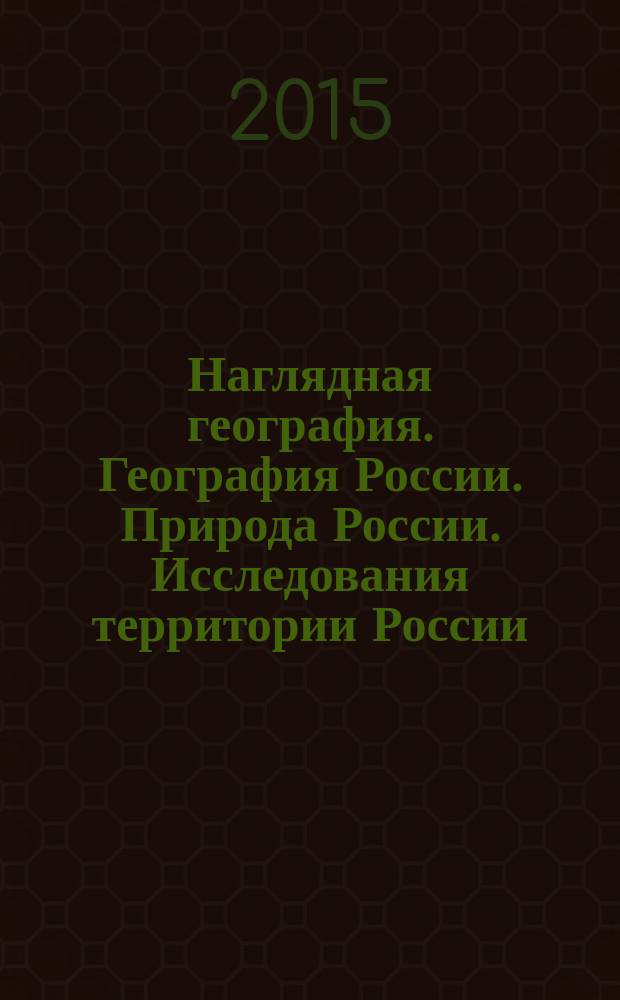 Наглядная география. География России. Природа России. Исследования территории России. Часовые пояса : 8-9 классы : интерактивное учебное пособие : интерактивные карты