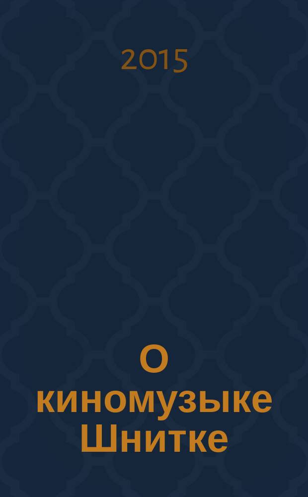 О киномузыке Шнитке : художественные фильмы