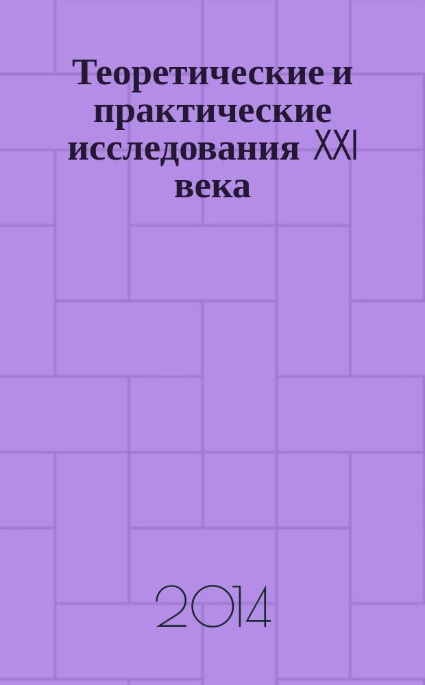 Теоретические и практические исследования XXI века : труды Международной научно-практической конференции, Филиал РГСУ в г. Дедовске Московской области, 20-23 октября 2014 г