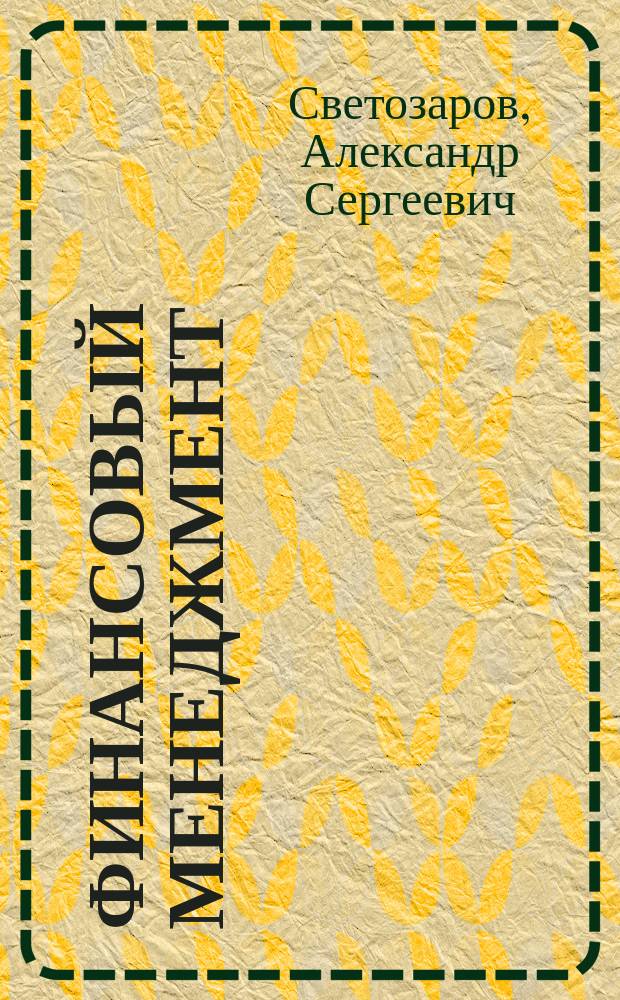 Финансовый менеджмент : практикум