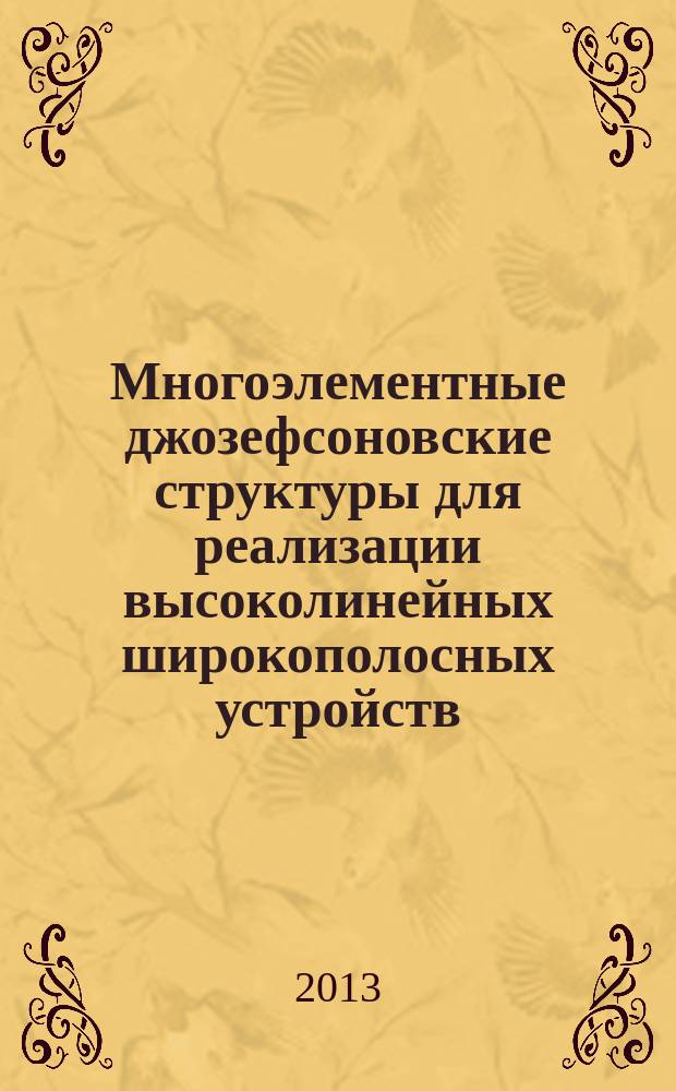 Многоэлементные джозефсоновские структуры для реализации высоколинейных широкополосных устройств : автореферат диссертации на соискание ученой степени кандидата физико-математических наук : специальность 01.04.04 <Физическая электроника>