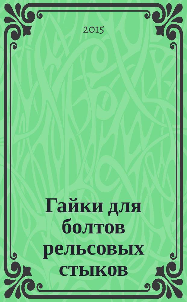 Гайки для болтов рельсовых стыков : Технические условия