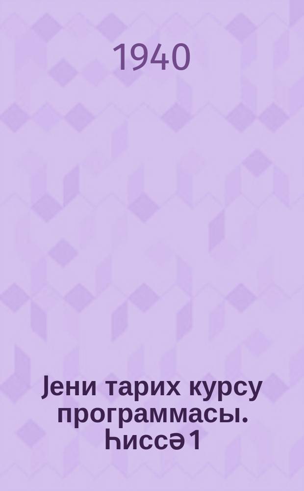 Jени тарих курсу программасы. Һиссә 1