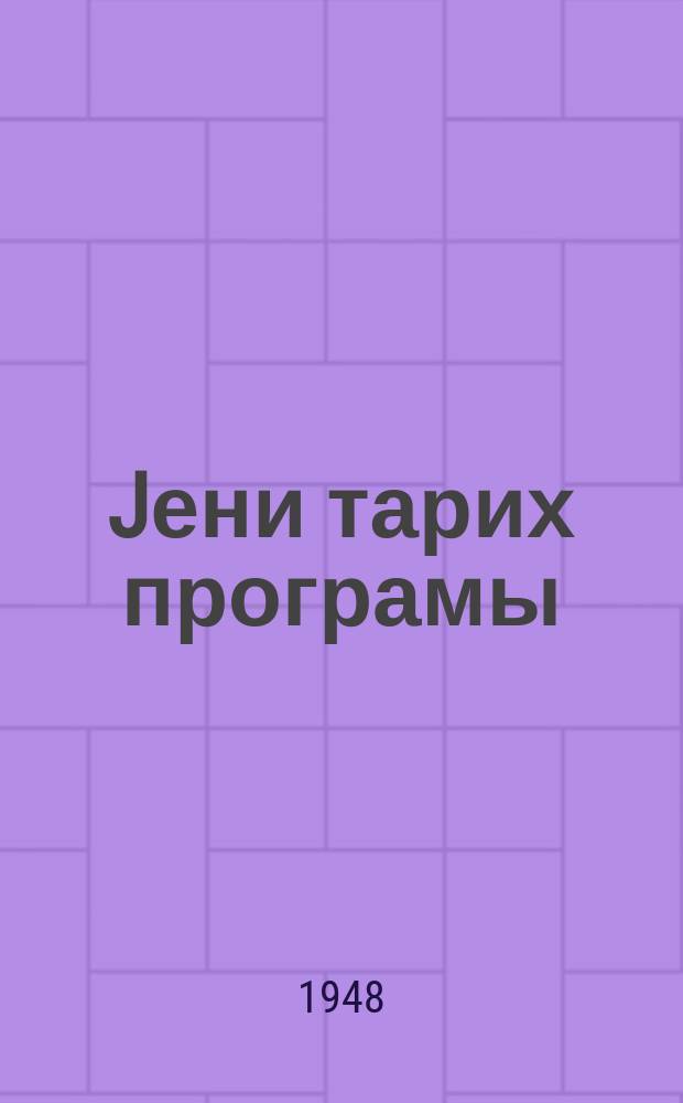 Jени тарих програмы (1918-1942 илләр) : дөвләт дарүлфүнунлары вә педағожи ин-тларынын тарих фак. үчүн = Программа по новой истории