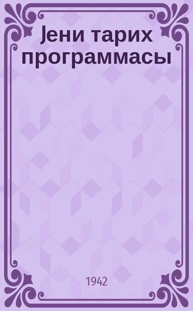 Jени тарих программасы (1870-1918-ҹи илләр) = Программа по новой истории