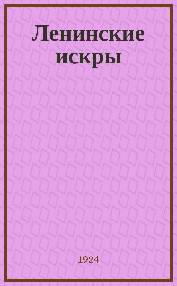 Ленинские искры : орган Ленинградского областного комитета ВЛКСМ, Ленинградского Совета пионерской организации им. В. И. Ленина