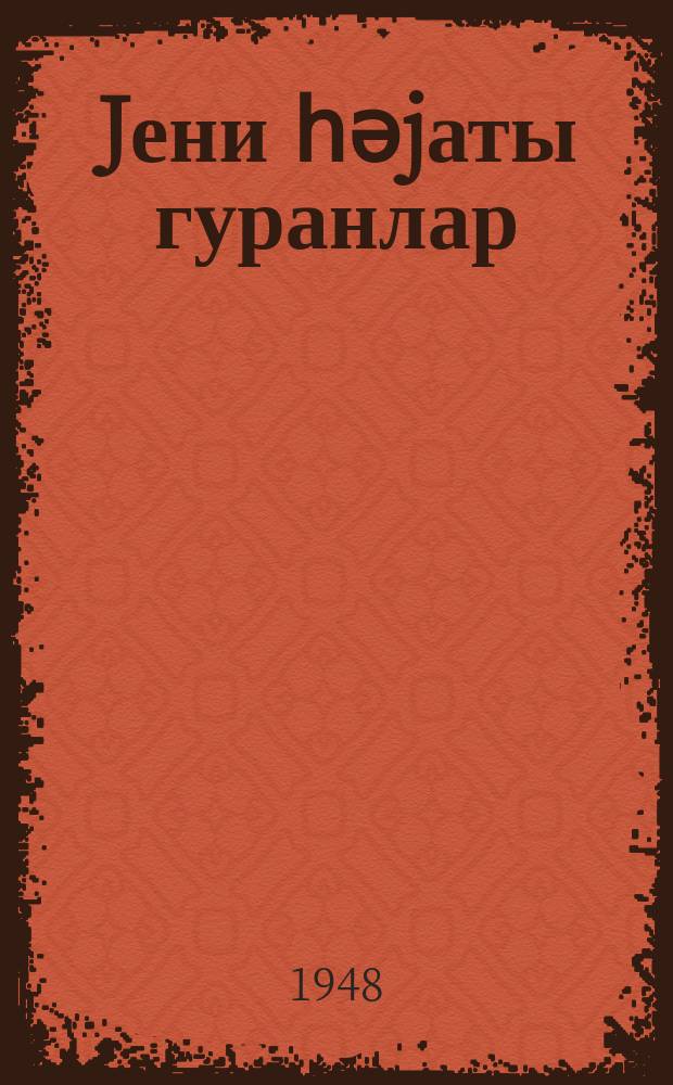 Jени һәjаты гуранлар = Созидатели новой жизни