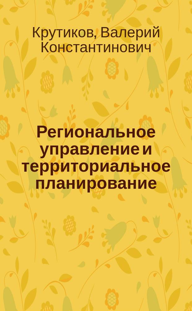 Региональное управление и территориальное планирование : учебно-методическое пособие