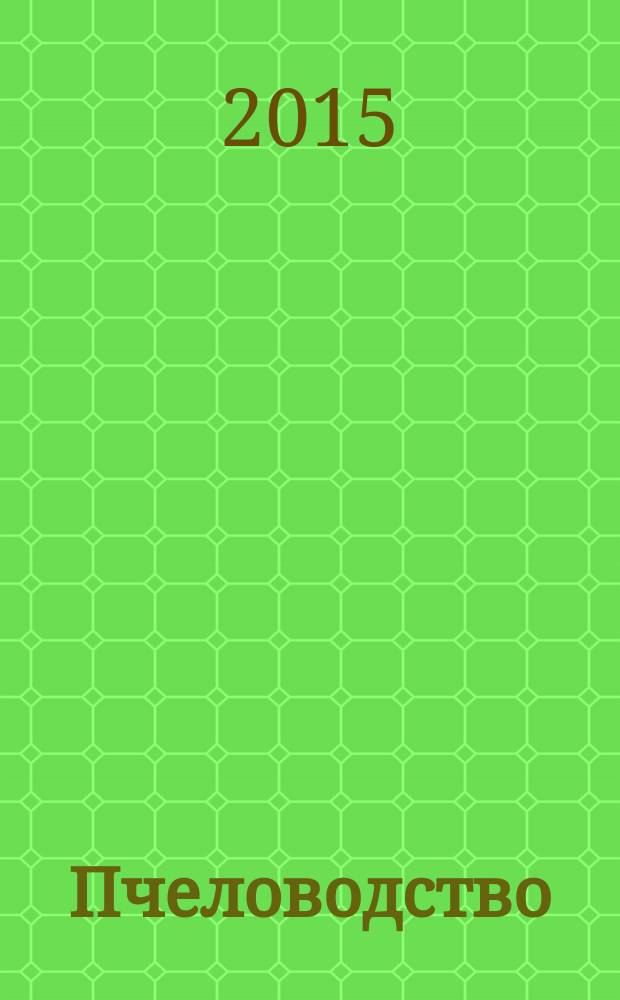 Пчеловодство : Термины и определения