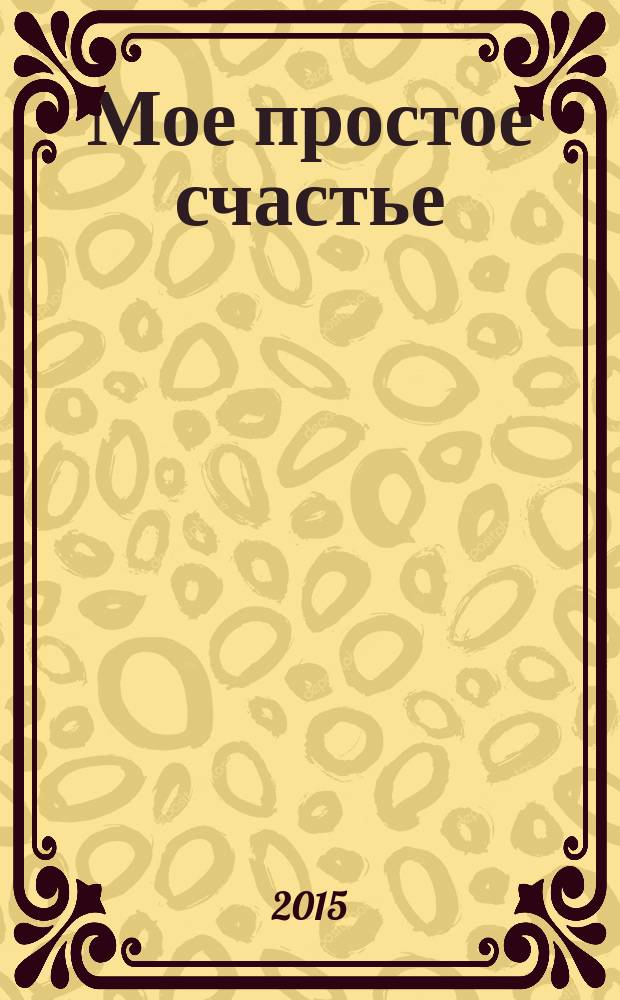 Мое простое счастье