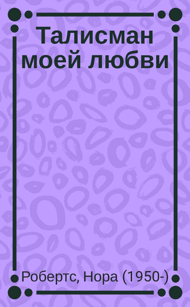Талисман моей любви