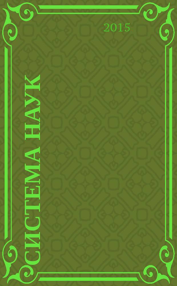 Система наук = System der Wissenschaft