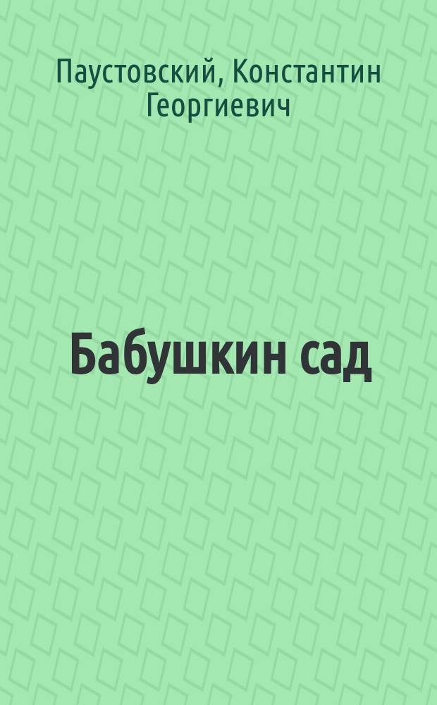Бабушкин сад : рассказы о жизни детей в тылу в годы Великой Отечественной войны : для младшего школьного возраста
