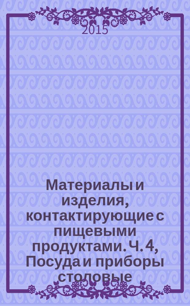 Материалы и изделия, контактирующие с пищевыми продуктами. Ч. 4, Посуда и приборы столовые. Приборы столовые с золотым покрытием : Технические условия