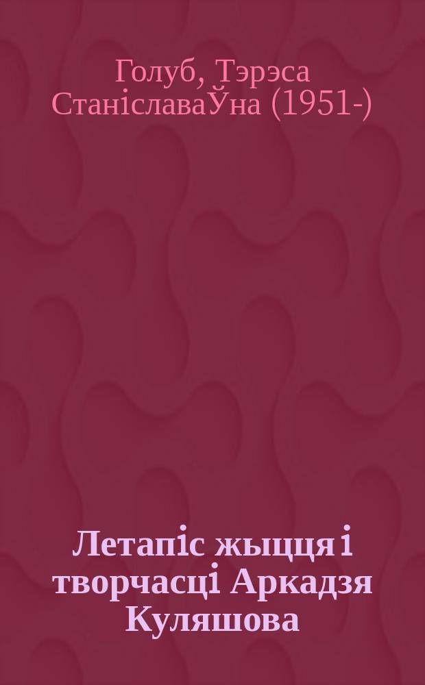 Летапiс жыцця i творчасцi Аркадзя Куляшова