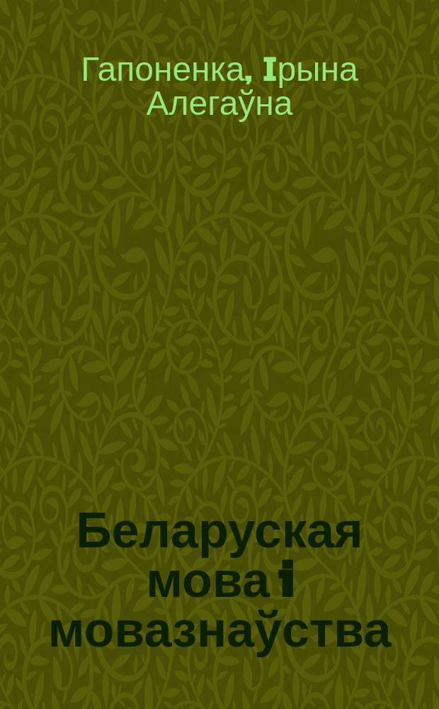 Беларуская мова i мовазнаўства: XIX стагоддзе