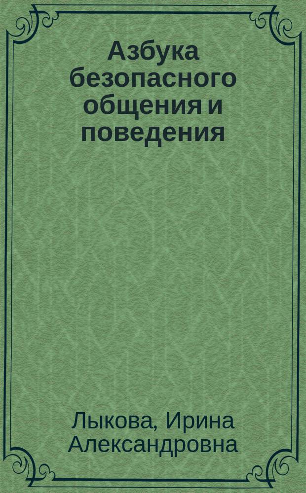 Азбука безопасного общения и поведения : учебно-методическое пособие для педагогов : практическое руководство для родителей