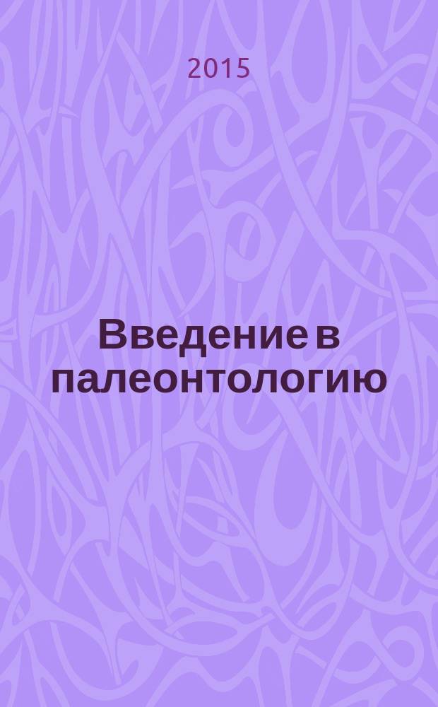 Введение в палеонтологию : учебное пособие