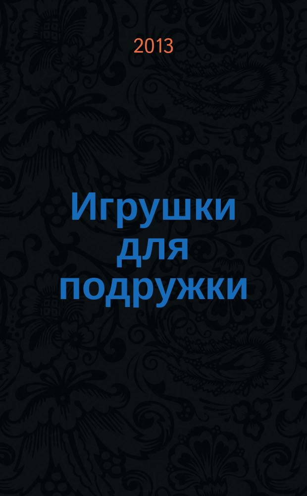 Игрушки для подружки : программа творческого развития детей 3-5 лет : 0+ : учебно-методическое пособие : для чтения взрослыми детям