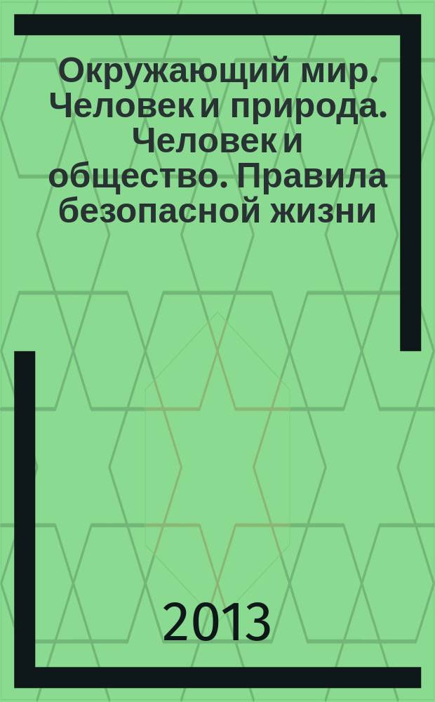 Окружающий мир. Человек и природа. Человек и общество. Правила безопасной жизни : 1 класс : интерактивное учебное пособие
