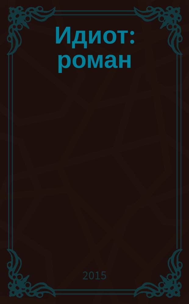 Идиот : роман