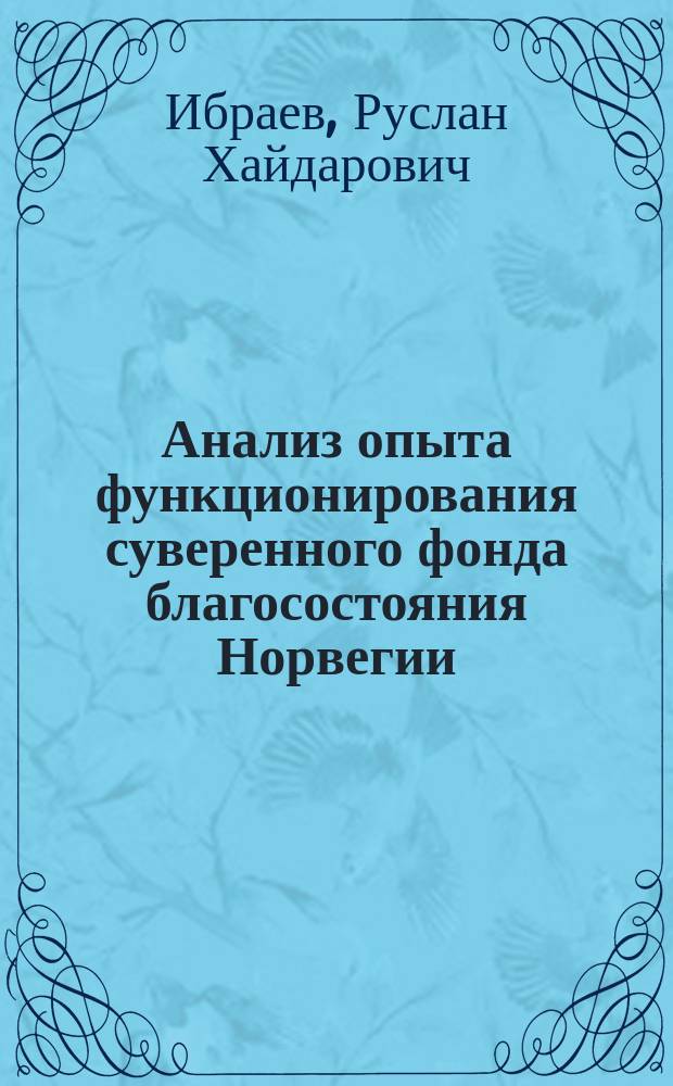 Анализ опыта функционирования суверенного фонда благосостояния Норвегии