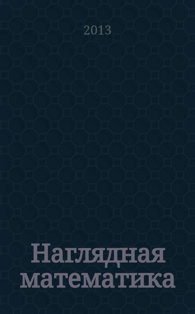 Наглядная математика : 6 класс : интерактивное учебное пособие