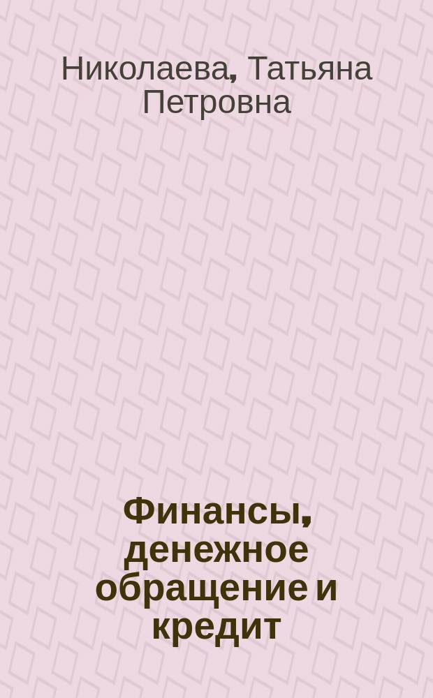 Финансы, денежное обращение и кредит : учебно-практическое пособие