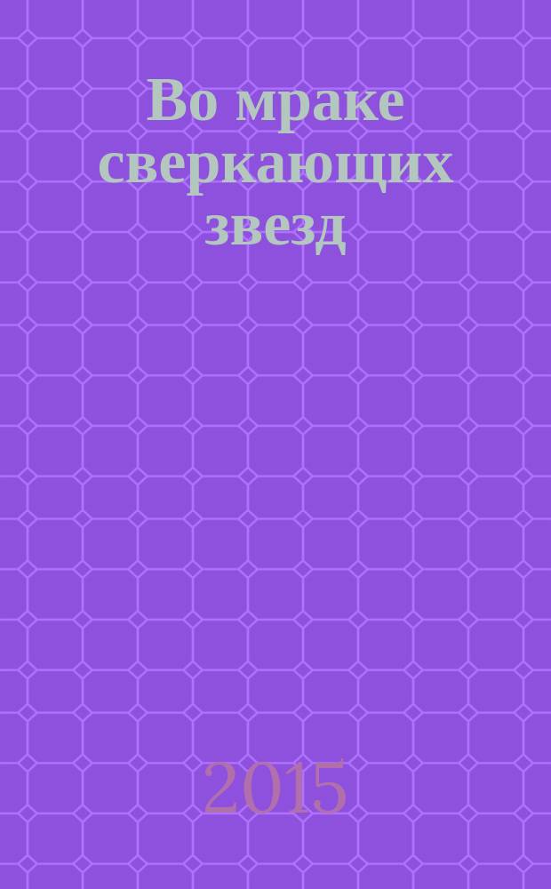 Во мраке сверкающих звезд : роман