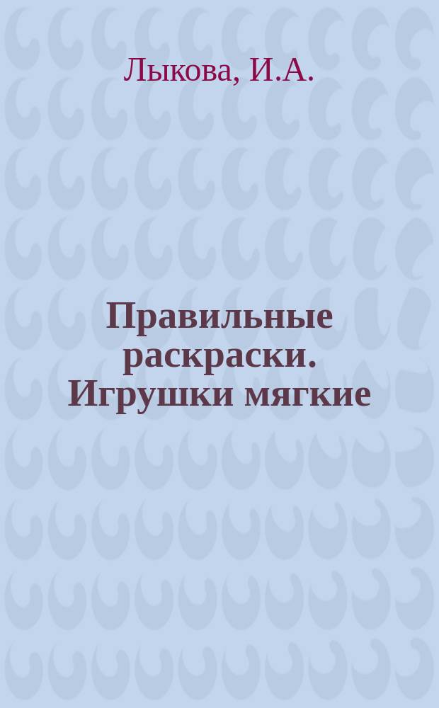 Правильные раскраски. Игрушки мягкие: