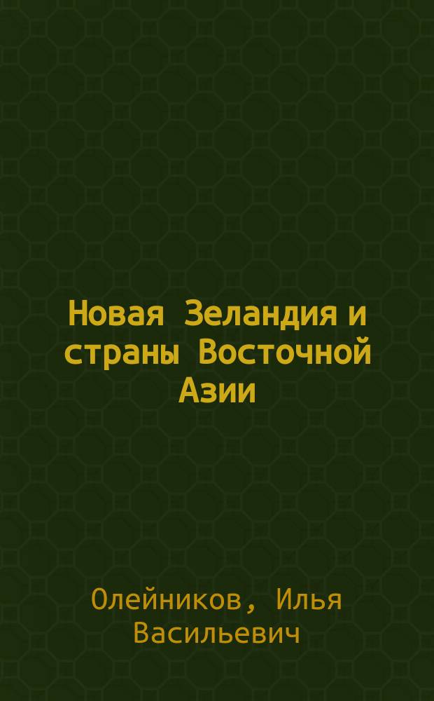 Новая Зеландия и страны Восточной Азии: взаимоотношения в сфере политики, экономики и культуры : монография