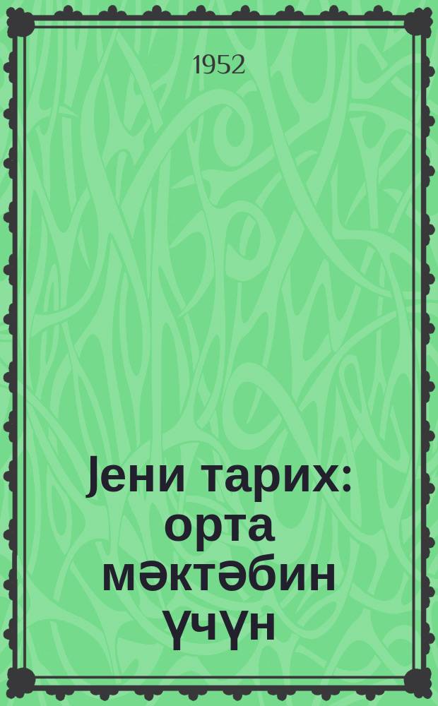 Jени тарих : орта мәктәбин үчүн = Новая история