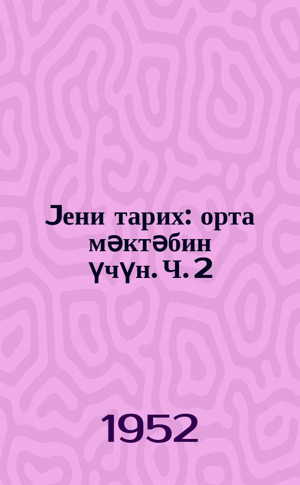 Jени тарих : орта мәктәбин үчүн. Ч. 2