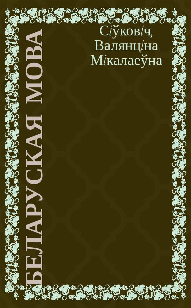 Беларуская мова : кароткi даведнiк : арфаграфiя, пунктуацыя