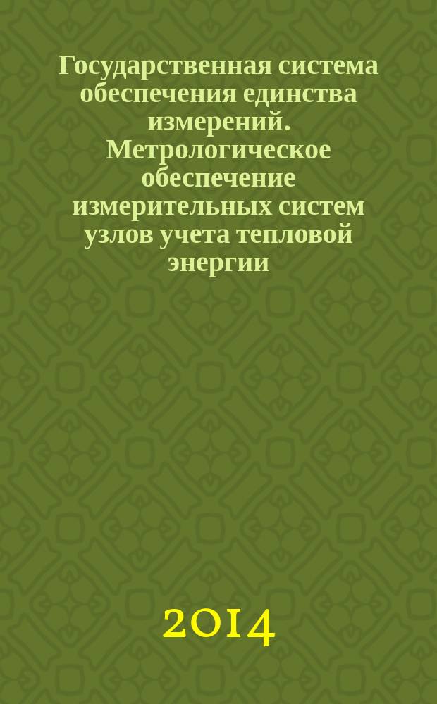 Государственная система обеспечения единства измерений. Метрологическое обеспечение измерительных систем узлов учета тепловой энергии. : Основные положения