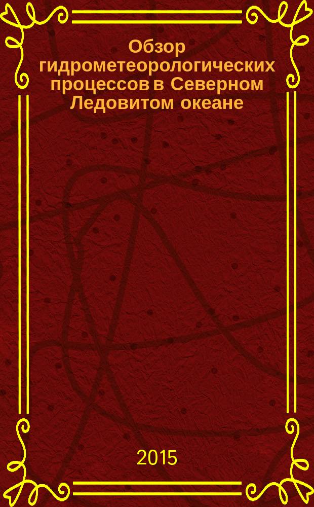 Обзор гидрометеорологических процессов в Северном Ледовитом океане