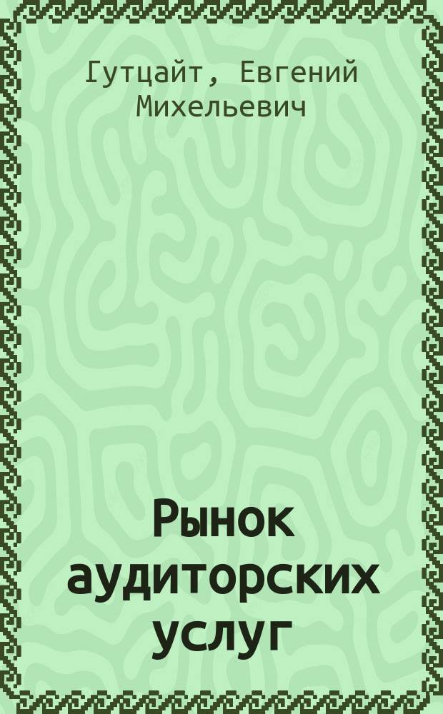 Рынок аудиторских услуг: функционирование, статистическое наблюдение, анализ состояния