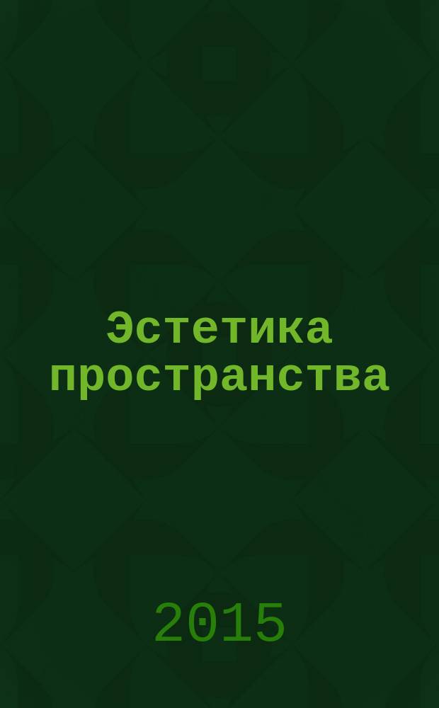 Эстетика пространства