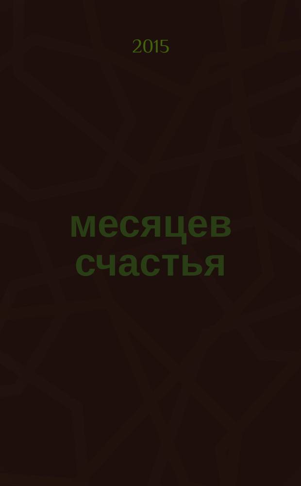 9 месяцев счастья : цитаты с лучших форумов для мам, советы популярнейших мам-блогеров, мнения профессионалов