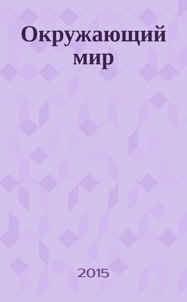 Окружающий мир : 3 класс : в 2 ч. : методические рекомендации для учителя