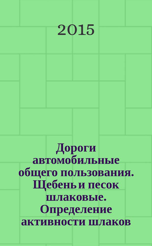 Дороги автомобильные общего пользования. Щебень и песок шлаковые. Определение активности шлаков