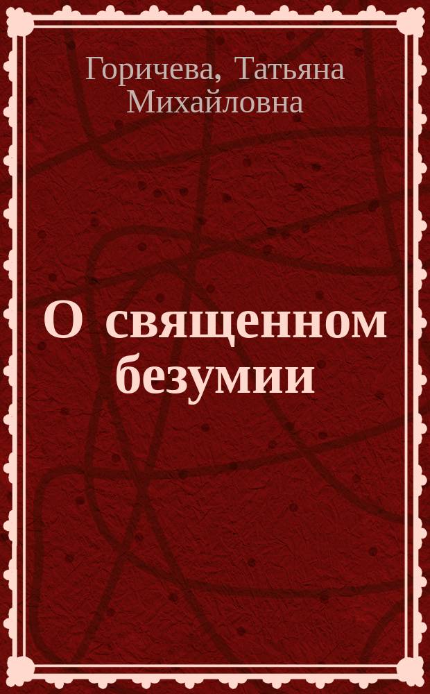 О священном безумии : христианство в современном мире : философские эссе