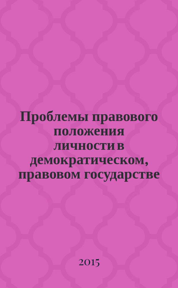 Проблемы правового положения личности в демократическом, правовом государстве (теоретико-правовой анализ) : автореферат диссертации на соискание ученой степени к.ю.н. : специальность 12.00.01