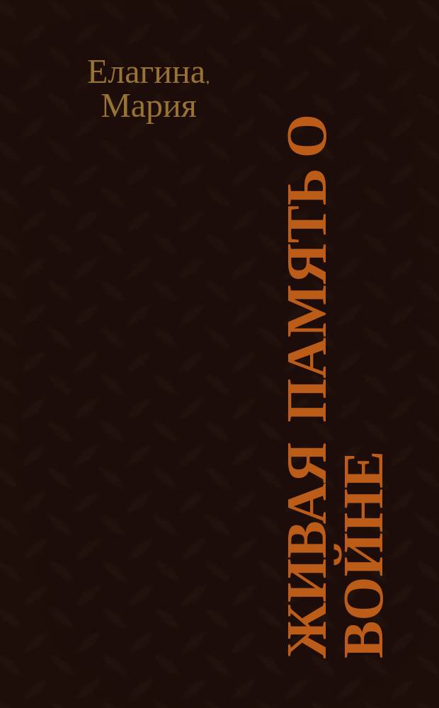 Живая память о войне : воспоминания детей военного поколения : 70-летию Победы в Великой Отечественной войне посвящается