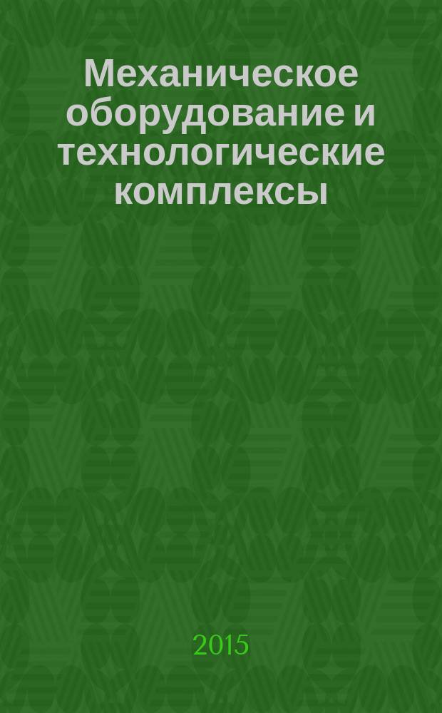 Механическое оборудование и технологические комплексы : учебное пособие для студентов высших учебных заведений, обучающихся по программе бакалавриата по направлению подготовки 270800 "Строительство" (профиль "Механическое оборудование и технологические комплексы предприятий строительных материалов, изделий и конструкций")
