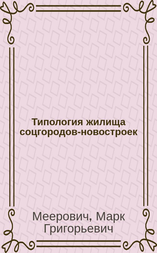 Типология жилища соцгородов-новостроек : монография