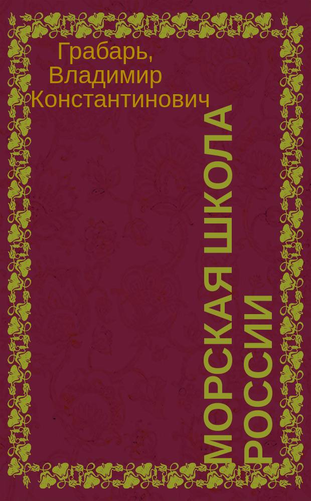 Морская школа России : посвящается 17-му выпуску Ленинградского Нахимовского военно-морского училища (1958-1965 гг.)